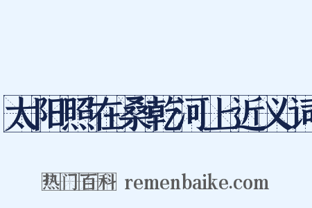 太阳照在桑乾河上近义词是什么意思的图片